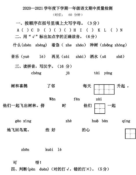 2020--2021学年下学期一年级语文期中质量检测试题文档资源下载