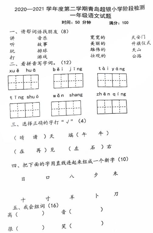 青岛市市北区超银小学2020-2021学年度一年级下册期中语文真题资源下载