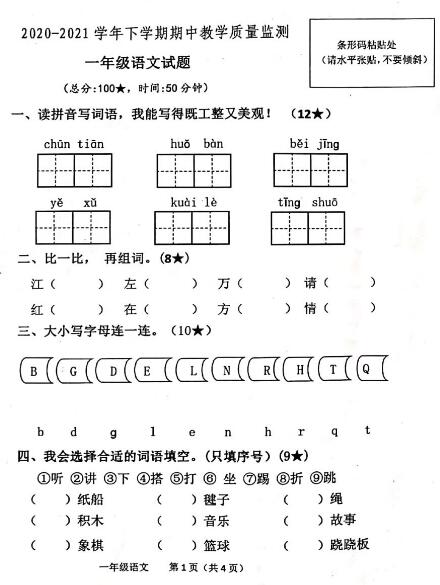 山东临沂2020-2021学年下学期一年级语文期中教学质量监测试题资源下载