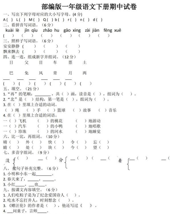 2020年部编版一年级下册语文期中试卷一文档资源免费下载