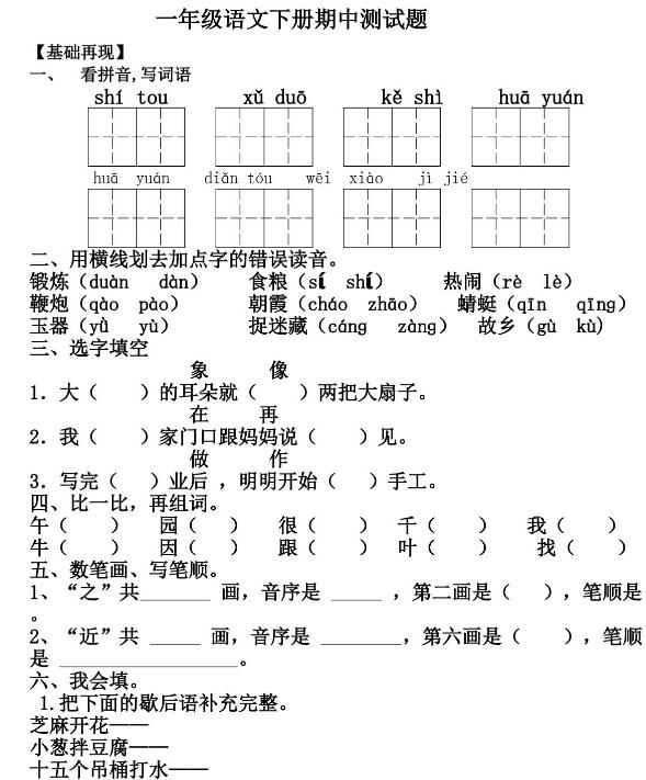 2020年部编版一年级下册语文期中试卷二及答案文档资源免费下载