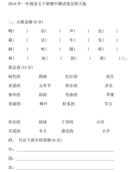 2019年北师大版一年级下册语文期中检测卷一文档资源免费下载