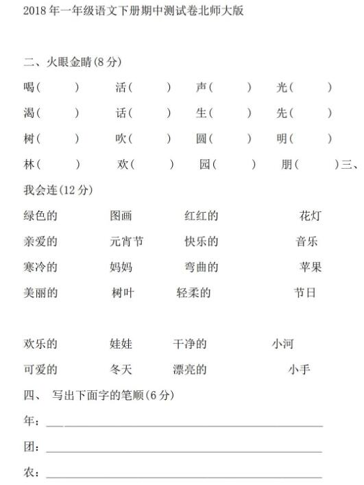 2019年北师大版一年级下册语文期中检测卷一文档资源免费下载