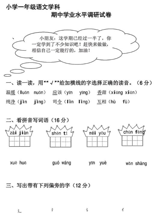 小学一年级语文期中学业水平调研试卷pdf资源免费下载