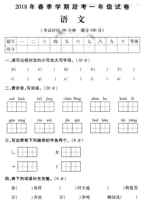 2018年春季学期段考一年级语文试卷pdf资源百度网盘免费下载