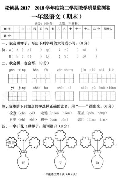 松桃县2017-2018学年下学期教学质量检测一年级语文期末卷pdf资源下载