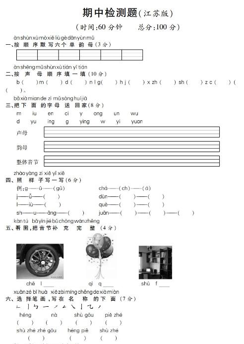 苏教版一年级下册语文期中检测卷一pdf资源免费下载