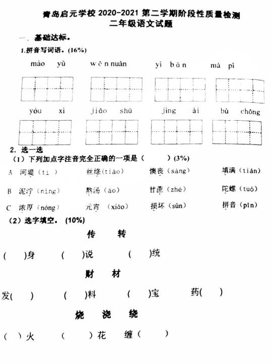 青岛启元学校2020-2021第二学期阶段性质量检测二年级语文试题pdf资源下载