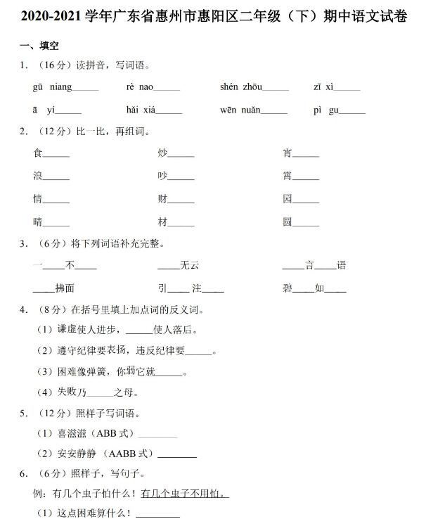 2020-2021学年惠州惠阳区二年级下册语文期中试卷及答案文档资源免费下载