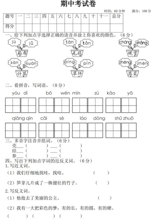 2020年部编版二年级下册语文期中试卷一及答案文档资源免费下载