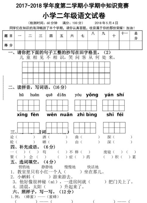 2017-2018学年小学期中知识竞赛二年级下册语文试卷及答案资源下载