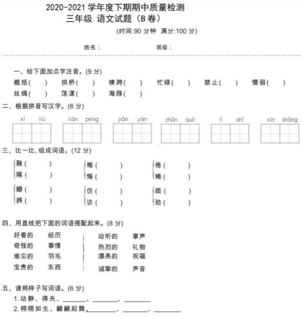 部编版2020-2021学年三年级下册语文期中质量检测B卷及答案资源下载