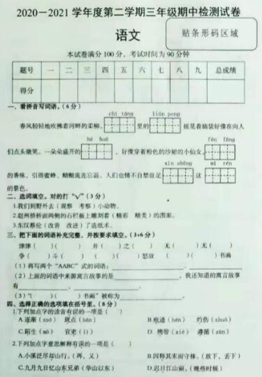 颍上县2020-2021学年下学期三年级语文期中检测试卷及答案pdf资源下载