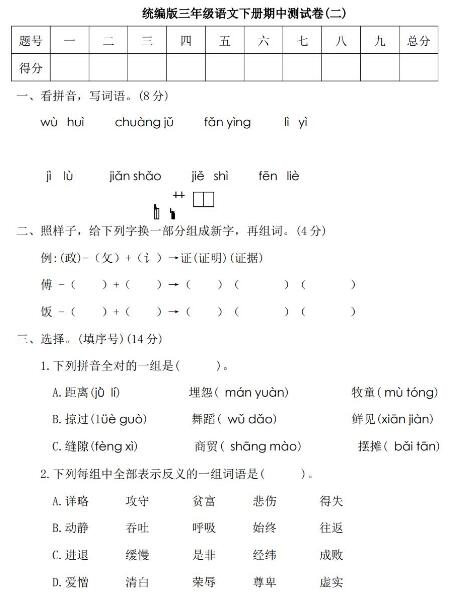 统编版三年级语文下册期中测试卷(二)及答案文档资源免费下载