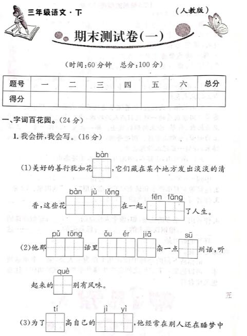 人教版三年级语文下册期末测试卷(一)pdf资源免费下载