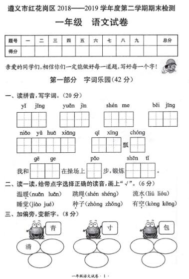 遵义市红花岗区2018-2019一年级下册语文期末检测卷pdf资源免费下载