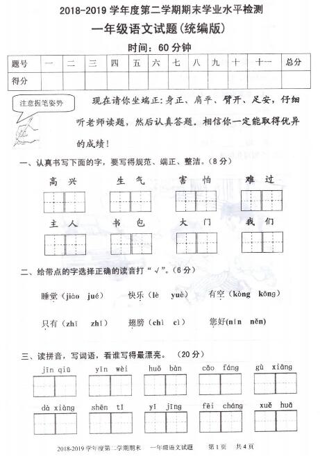 统编版2018-2019第二学期期末学业水平检测一年级语文试题pdf资源下载