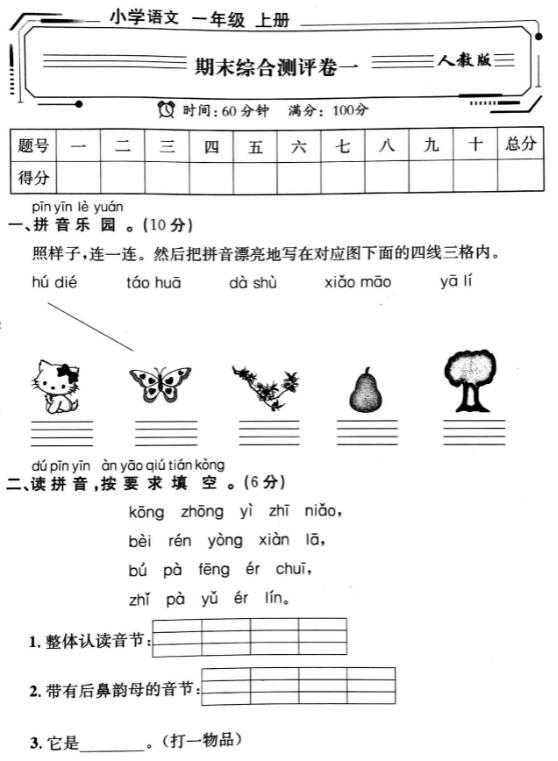 人教版语文一年级上册期末综合测评卷一pdf资源免费下载