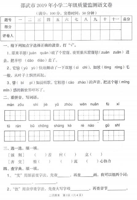 邵武市2019年小学二年级语文下册质量监测试卷pdf资源免费下载