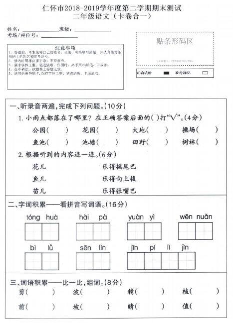 仁怀市2018-2019学年二年级语文第二学期期末测试卷pdf资源下载