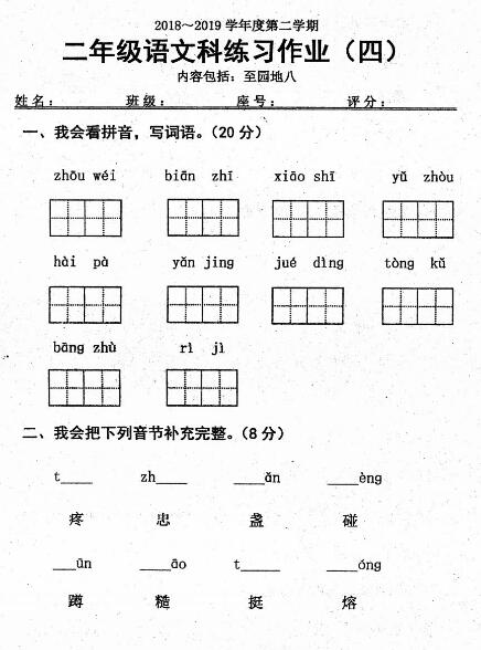 2018-2019学年第二学期二年级语文科练习作业(四)pdf资源下载