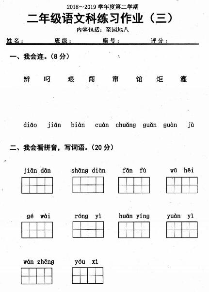 2018-2019学年第二学期二年级语文科练习作业(三)pdf资源下载