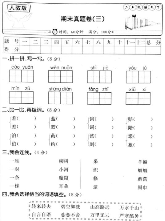 人教版二年级语文下册期末真题卷(三)pdf资源免费下载