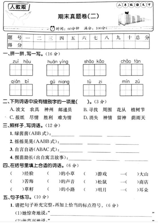 人教版二年级语文下册期末真题卷(二)pdf资源免费下载