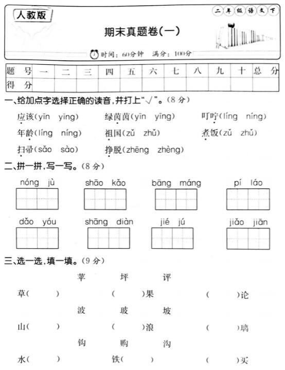 人教版二年级语文下册期末真题卷(一)pdf资源免费下载