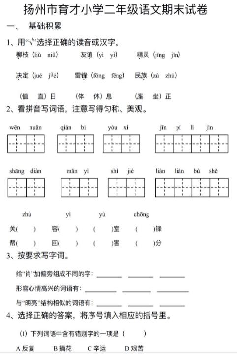 扬州市育才小学二年级下册语文期末试卷pdf资源免费下载