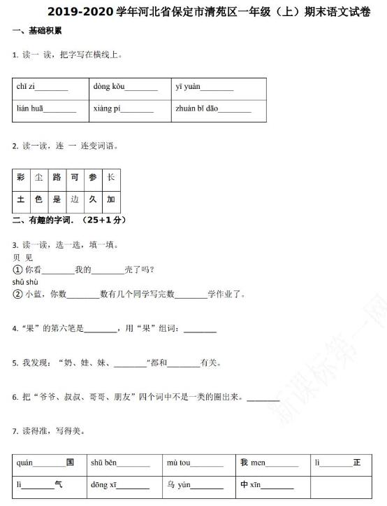 保定市清苑区2019-2020学年一年级语文上册期末试卷资源免费下载