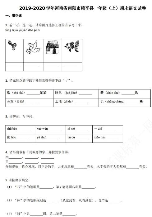 南阳市镇平县2019-2020学年一年级语文上册期末试卷资源免费下载