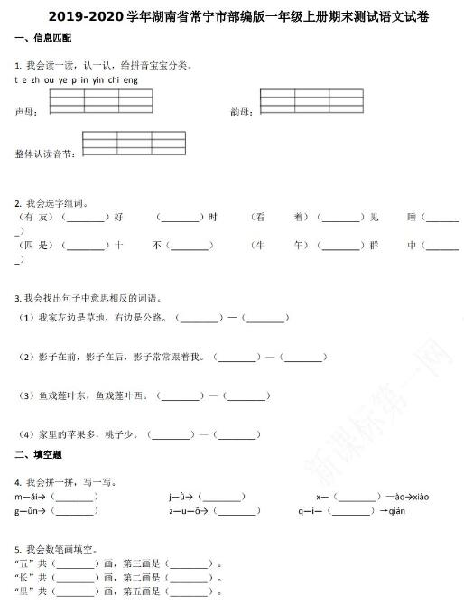 湖南省常宁市2019-2020学年一年级语文上册期末试卷资源免费下载