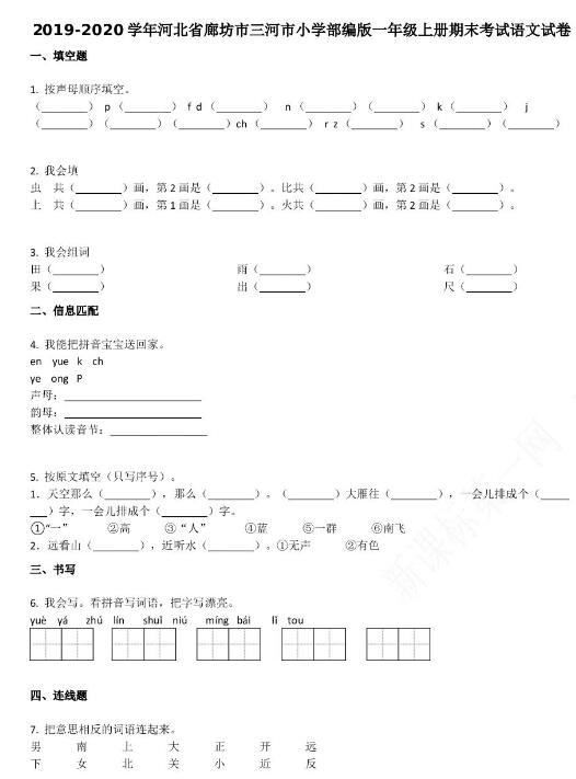 廊坊市三河市2019-2020学年一年级语文上册期末试卷资源免费下载