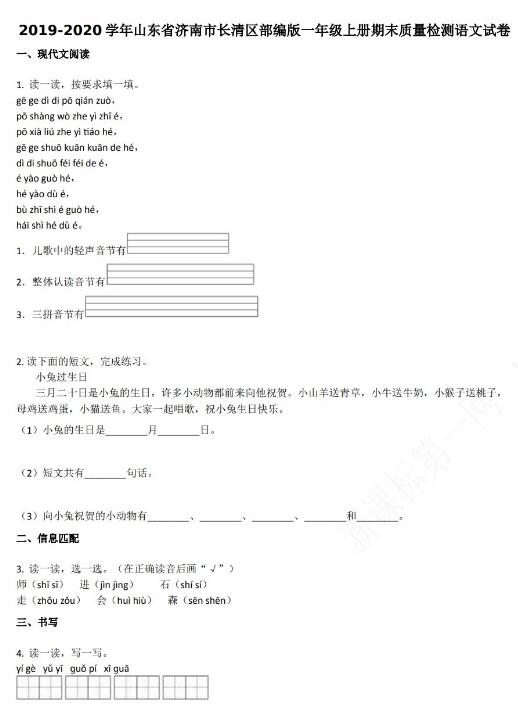 济南市长清区2019-2020学年一年级语文上册期末试卷资源免费下载
