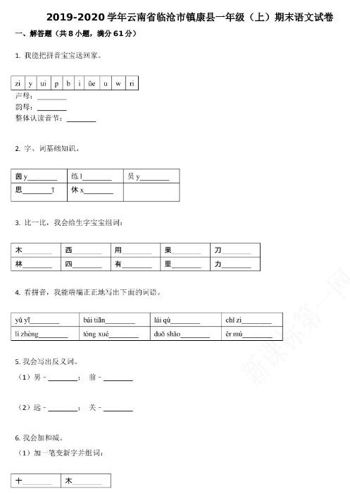 云南省临沧市2019-2020学年一年级语文上册期末试卷资源免费下载