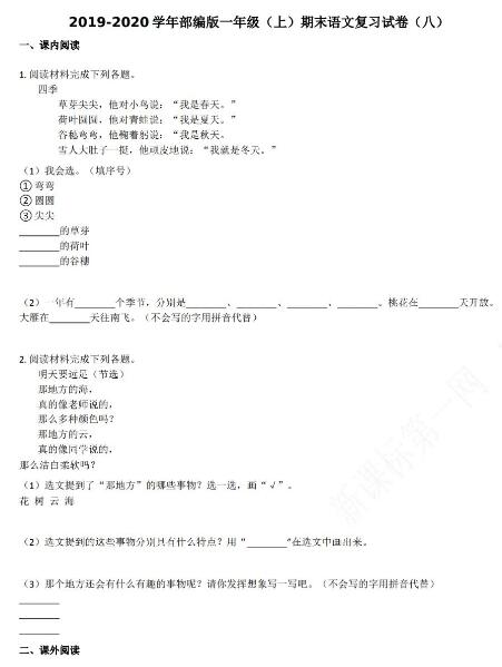 2019-2020学年部编版一年级(上)期末语文复习试卷(八)资源免费下载