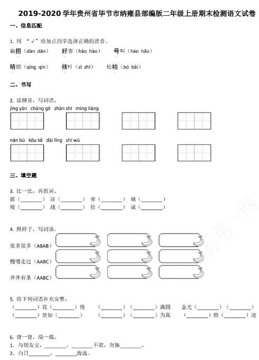 毕节市纳雍县2019-2020学年第一学期二年级语文期末试卷资源免费下载