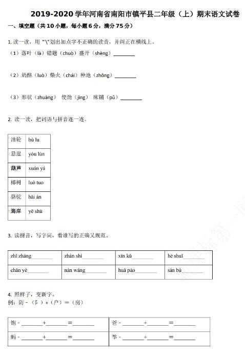 2019-2020学年南阳市镇平县二年级上册语文期末试卷资源免费下载