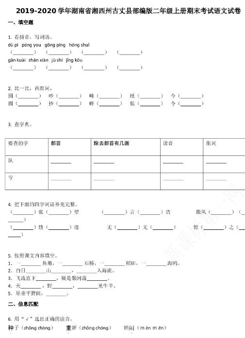 2019-2020学年湖南省湘西州古丈县二年级上册语文期末试卷资源免费下载