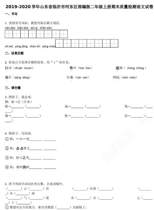 2019-2020学年临沂市河东区二年级上册语文期末试卷资源免费下载