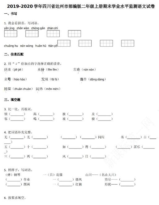 2019-2020学年四川省达州市二年级上册语文期末试卷资源免费下载