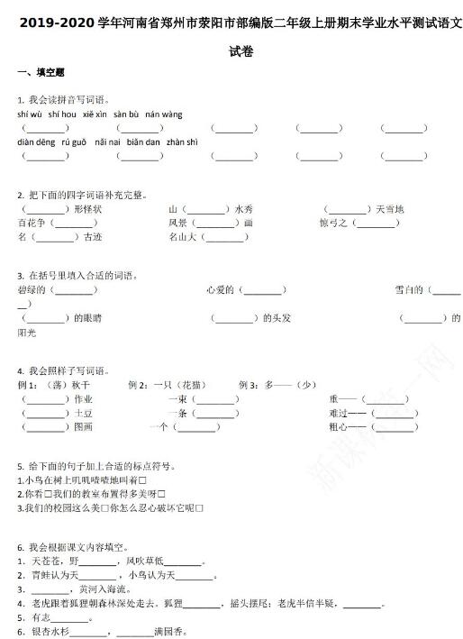 郑州市荥阳市2019-2020学年二年级语文上册期末试卷资源免费下载
