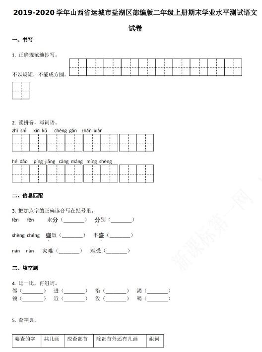 运城市盐湖区2019-2020学年二年级语文上册期末试卷资源免费下载