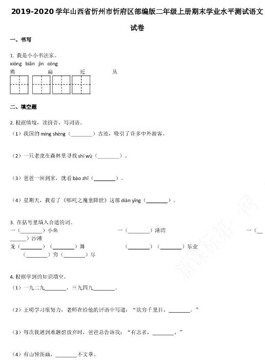 忻州市忻府区2019-2020学年二年级语文上册期末试卷资源免费下载