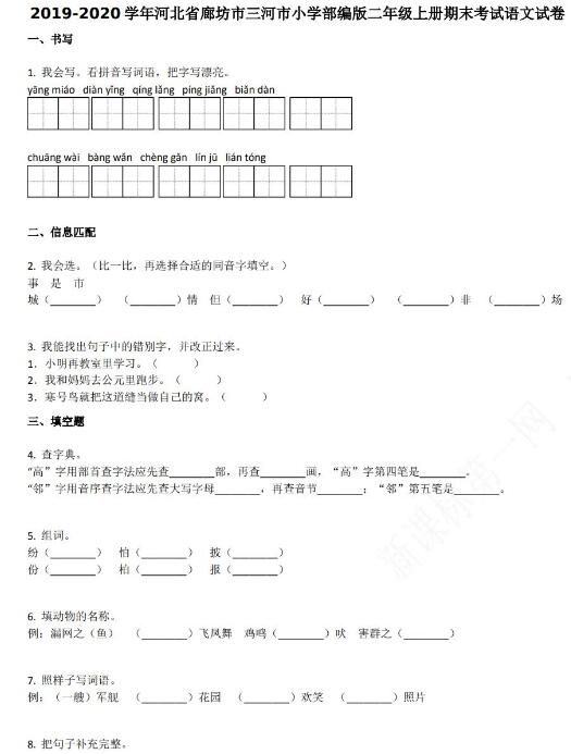 廊坊市三河市2019-2020学年二年级语文上册期末试卷资源免费下载