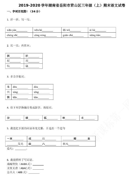 岳阳市君山区2019-2020学年三年级语文上册期末试卷资源免费下载