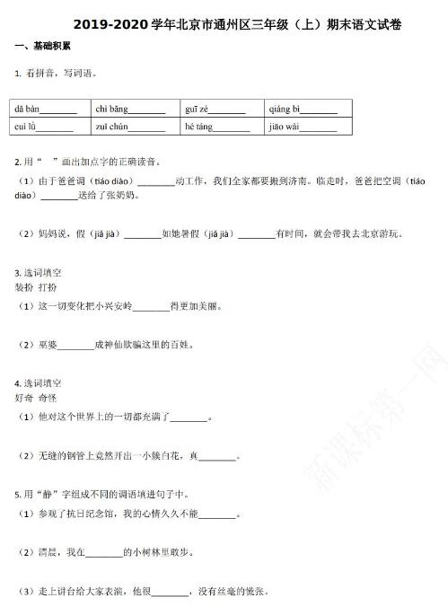 北京市通州区2019-2020学年三年级语文上册期末试卷资源免费下载