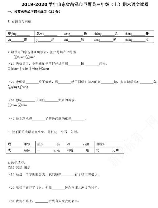 菏泽市巨野县2019-2020学年三年级语文上册期末试卷资源免费下载