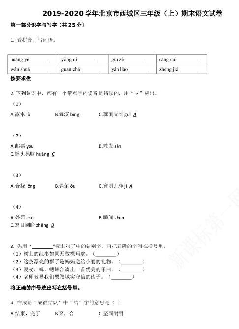 北京市西城区2019-2020学年三年级语文上册期末试卷资源免费下载